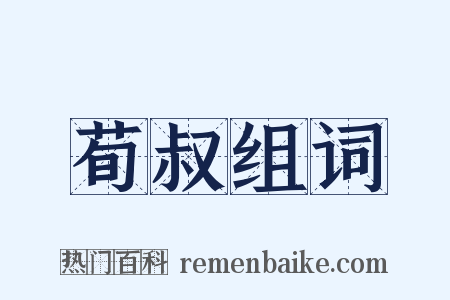 荀叔组词是什么意思的图片